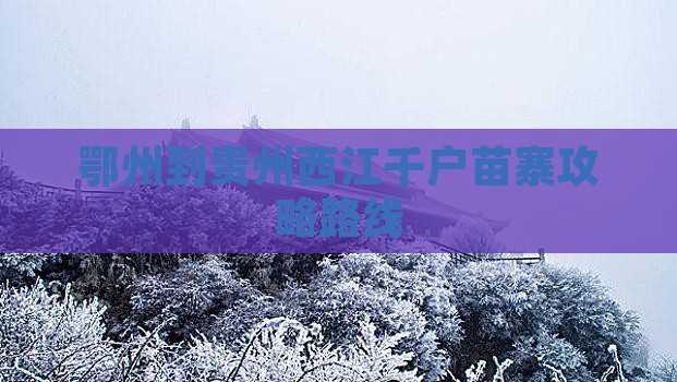 鄂州到贵州西江千户苗寨攻略
