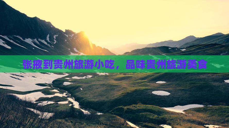 张掖到贵州旅游小吃