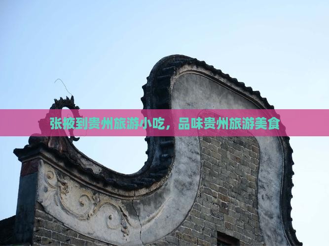 张掖到贵州旅游小吃