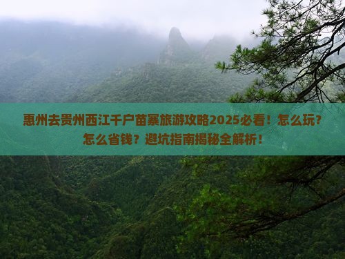 惠州去贵州西江千户苗寨旅游 惠州去贵州西江千户苗寨旅游