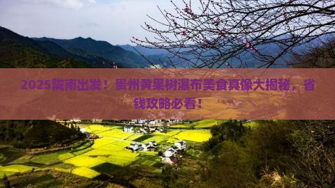 陇南到贵州黄果树瀑布旅游小吃 陇南到贵州黄果树瀑布旅游小吃