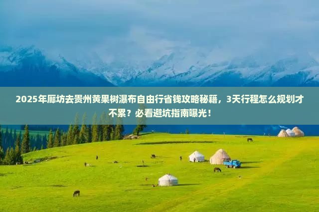 廊坊去贵州黄果树瀑布自由行