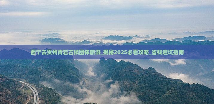 西宁去贵州青岩古镇团体旅游