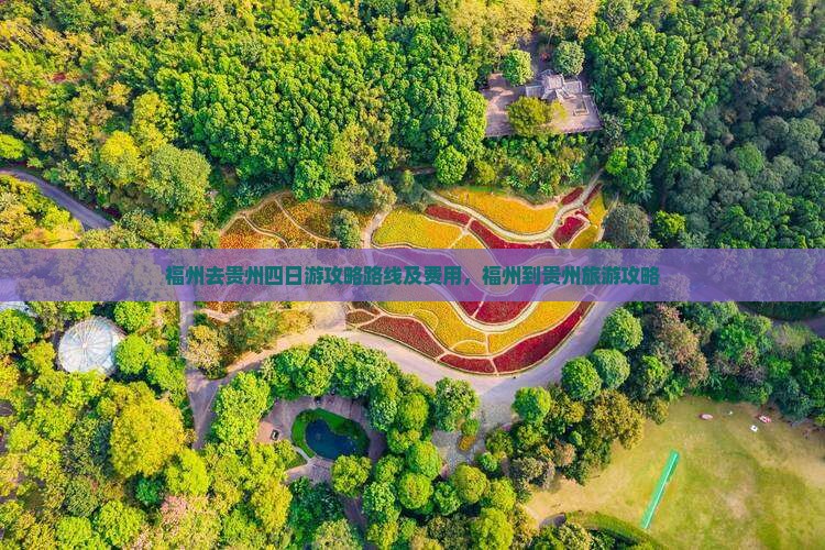 福州去贵州四日游