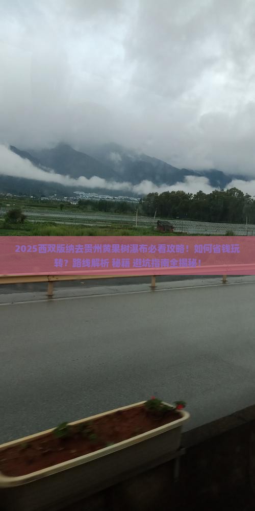 西双版纳去贵州黄果树瀑布景点