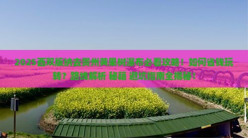 西双版纳去贵州黄果树瀑布景点