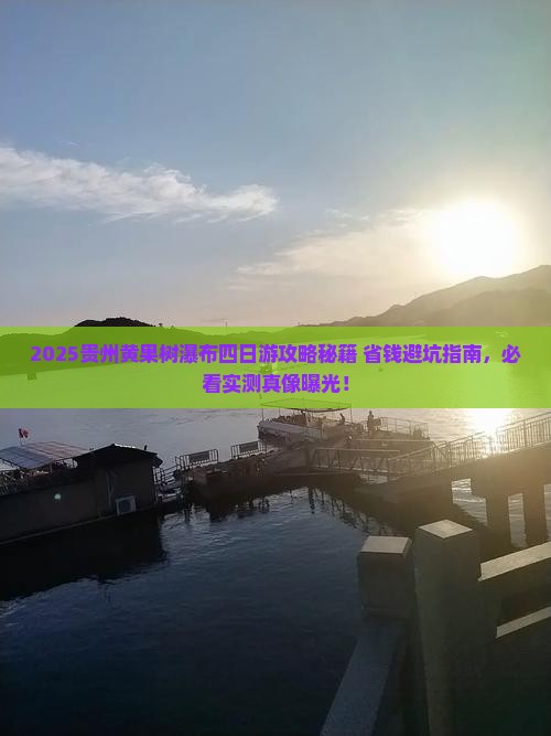 八月去贵州黄果树瀑布四日游