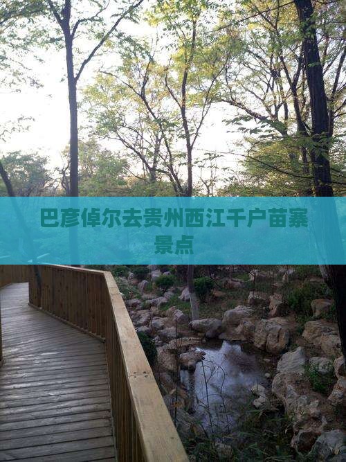 巴彦倬尔去贵州西江千户苗寨景点 巴彦倬尔去贵州西江千户苗寨景点
