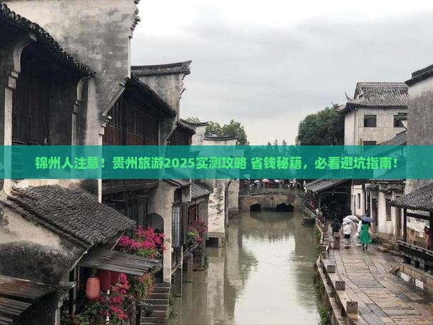 锦州去贵州哪里玩