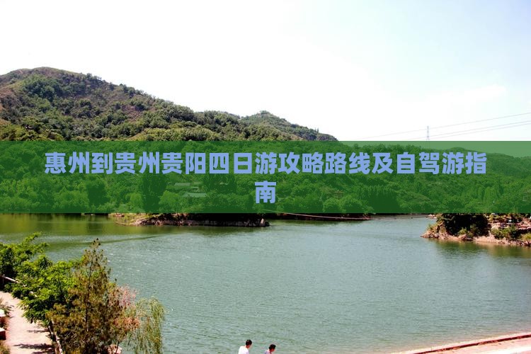 惠州到贵州贵阳四日游