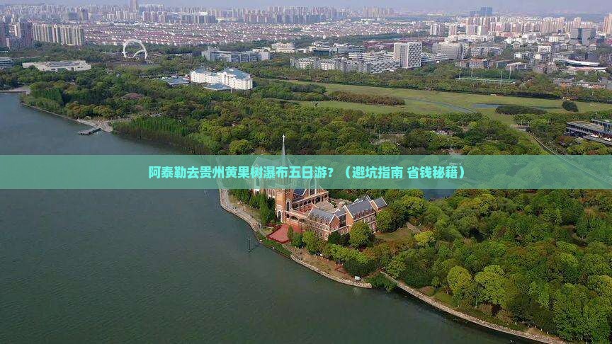 阿泰勒去贵州黄果树瀑布五日游