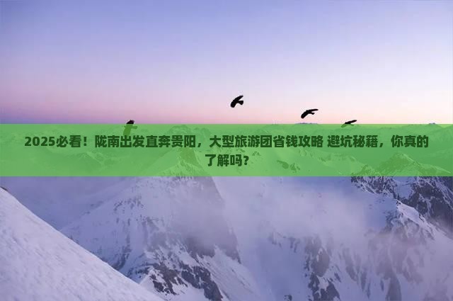 陇南去贵州贵阳大型旅游团