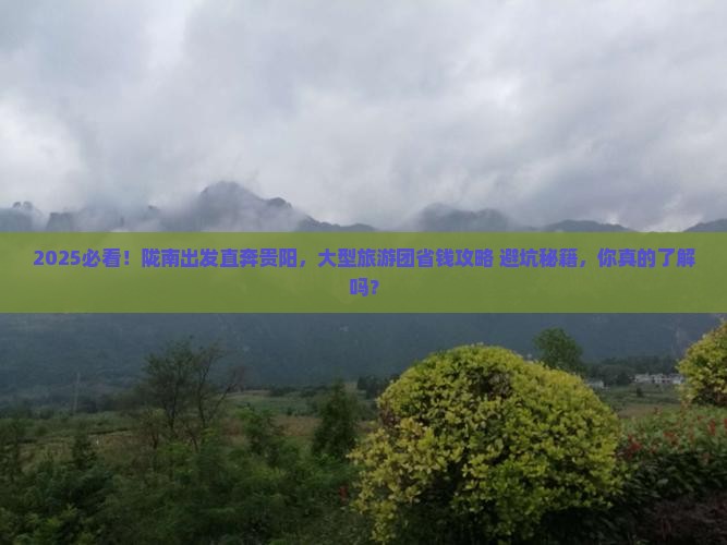陇南去贵州贵阳大型旅游团