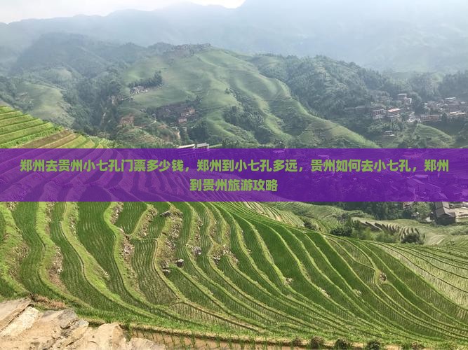 郑州去贵州小七孔门票