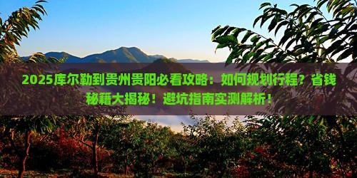 库尔勒到贵州贵阳攻略