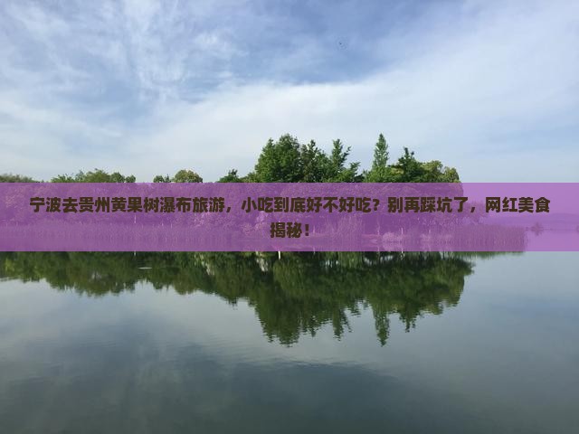 宁波去贵州黄果树瀑布旅游小吃