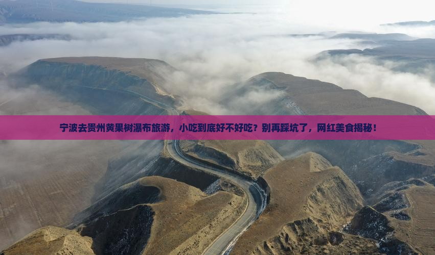 宁波去贵州黄果树瀑布旅游小吃