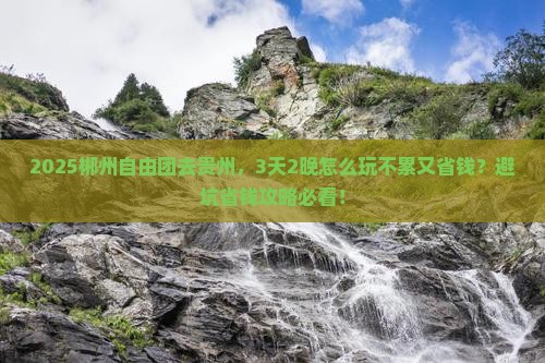 郴州去贵州自由团