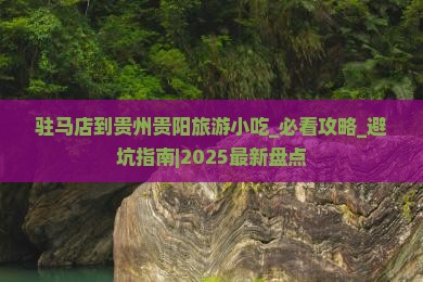 驻马店到贵州贵阳旅游小吃