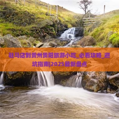 驻马店到贵州贵阳旅游小吃