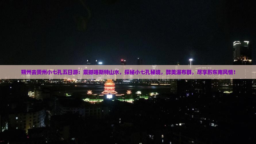 朔州去贵州小七孔五日游