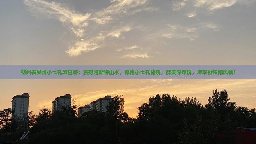 朔州去贵州小七孔五日游
