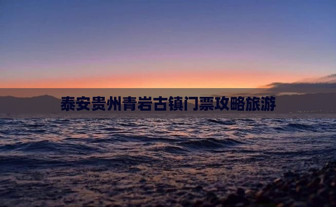 泰安去贵州青岩古镇门票
