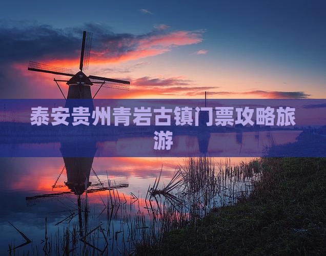 泰安去贵州青岩古镇门票