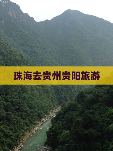 珠海去贵州贵阳旅游