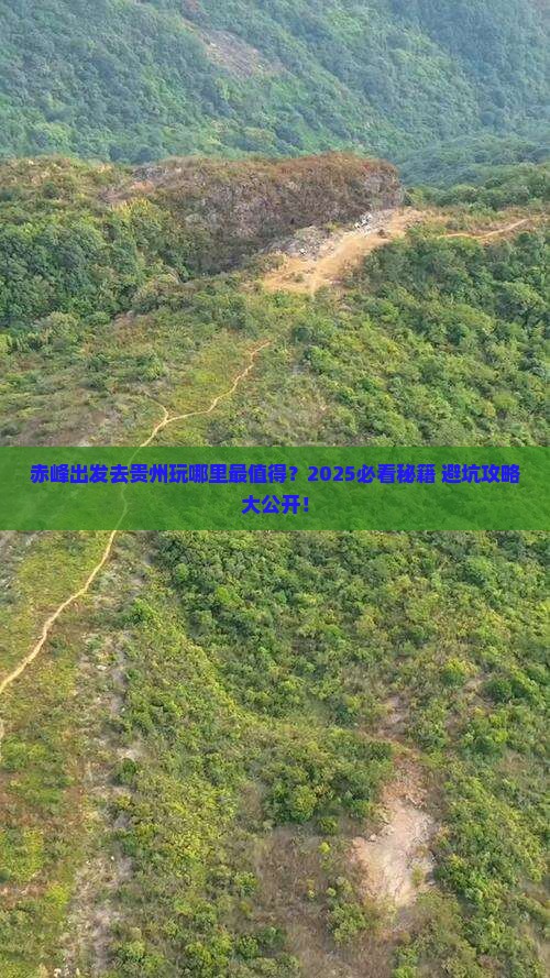 赤峰到贵州哪里玩 赤峰到贵州哪里玩