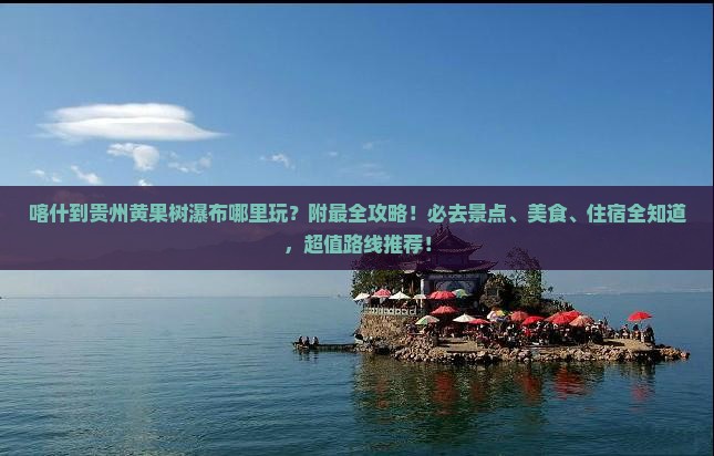 喀什到贵州黄果树瀑布哪里玩
