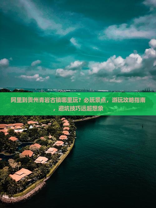阿里到贵州青岩古镇哪里玩