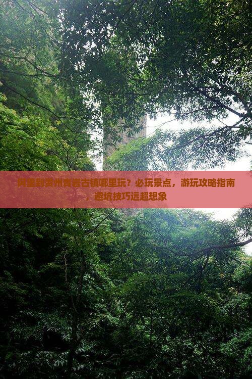 阿里到贵州青岩古镇哪里玩