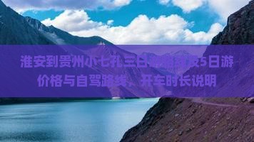 淮安到贵州小七孔三日游