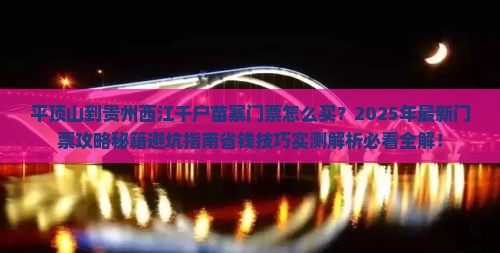 平顶山到贵州西江千户苗寨门票