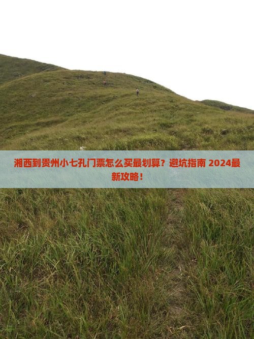 湘西到贵州小七孔门票