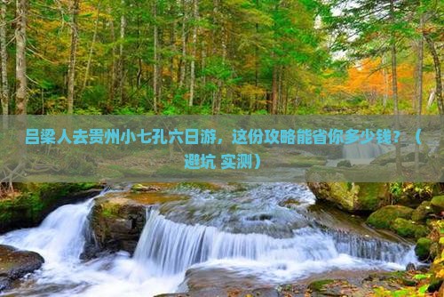 吕梁去贵州小七孔六日游