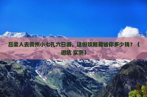 吕梁去贵州小七孔六日游