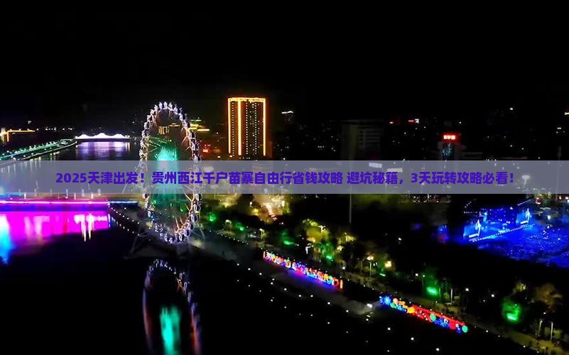 天津到贵州西江千户苗寨自由行