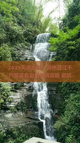 天津到贵州西江千户苗寨自由行