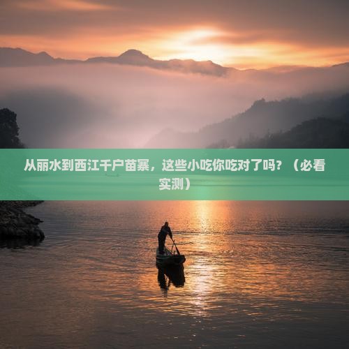 丽水到贵州西江千户苗寨旅游小吃