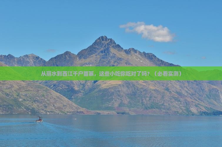 丽水到贵州西江千户苗寨旅游小吃