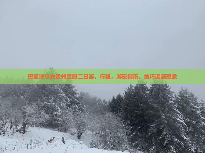 巴彦淖尔去贵州贵阳二日游 巴彦淖尔去贵州贵阳二日游