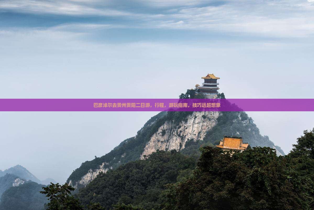 巴彦淖尔去贵州贵阳二日游 巴彦淖尔去贵州贵阳二日游