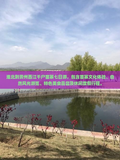 淮北到贵州西江千户苗寨七日游