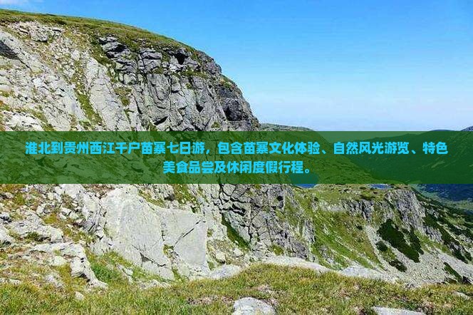 淮北到贵州西江千户苗寨七日游