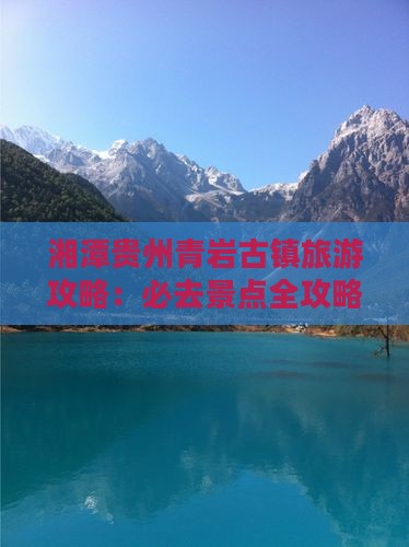 湘潭去贵州青岩古镇团体旅游