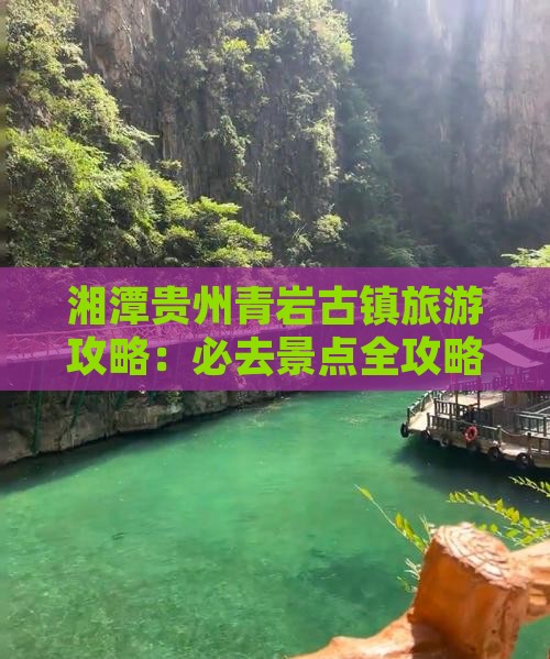 湘潭去贵州青岩古镇团体旅游
