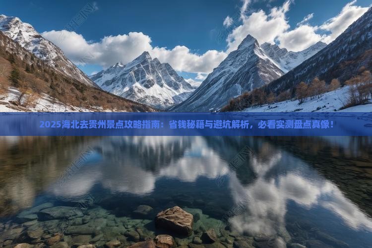 海北去贵州景点
