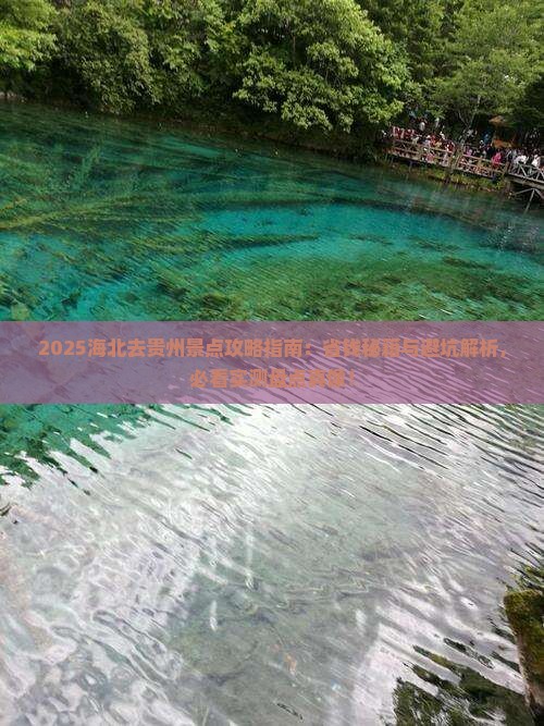 海北去贵州景点